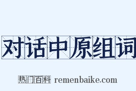 对话中原组词是什么意思的图片